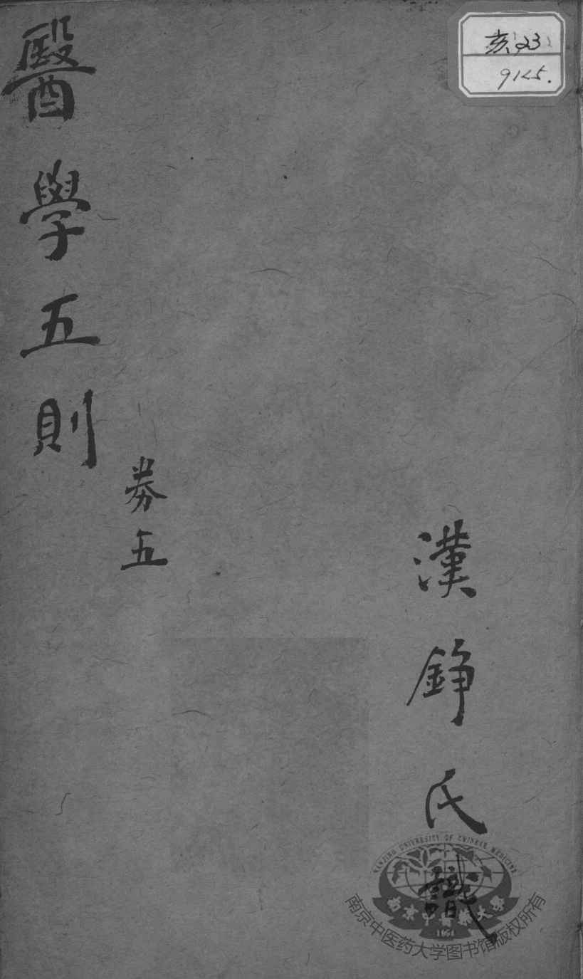 医学五则  卷5